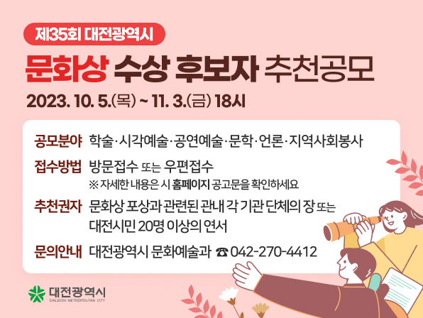 제35회 대전광역시 문화상 수상 후보자 추천공모['2023.10.5.~11.3.] 대문사진